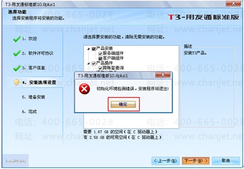 用友T3安装时提示“初始化环境检测错误,安装程序将退出” 怎么处理?(图1) 用友T3安装时提示“初始化环境检测错误,安装程序将退出” 怎么处理?(图1)