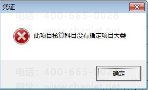 T3填制凭证时提示“此项目核算科目没有指定项目大类” 怎么处理?(图1) T3填制凭证时提示“此项目核算科目没有指定项目大类” 怎么处理?(图1)