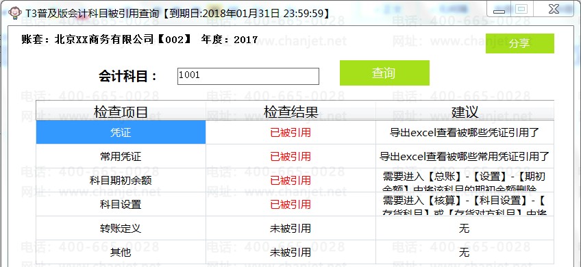 用友T3删不掉会计科目?T3无法删除科目,T3删除科目提示已制单,记账,已录入期初(图2) 用友T3删不掉会计科目?T3无法删除科目,T3删除科目提示已制单,记账,已录入期初(图2)